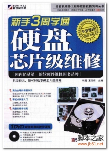 新手3周学通硬盘芯片级维修 PDF 扫描版[49M]