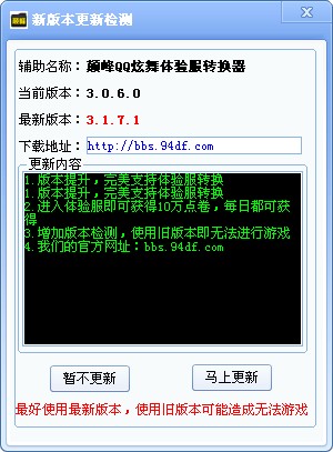 颠峰QQ炫舞体验服转换器 v3.1.8.2 绿色免费版