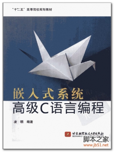 嵌入式系统高级C语言编程 PDF 扫描版[18M]