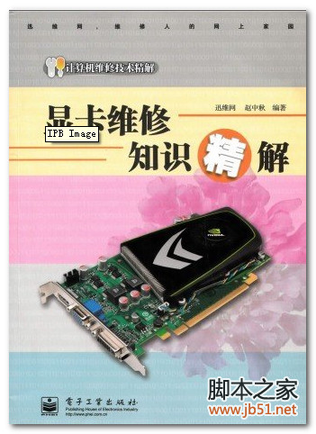显卡维修知识精解(赵中秋等) PDF 扫描版[46M]
