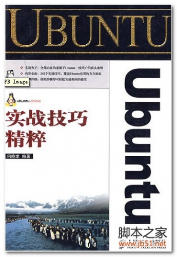 Ubuntu实战技巧精粹(何晓龙) PDF 扫描版[225M]