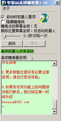 智能qq桌球瞄准器 3.26 中文绿色免费版 