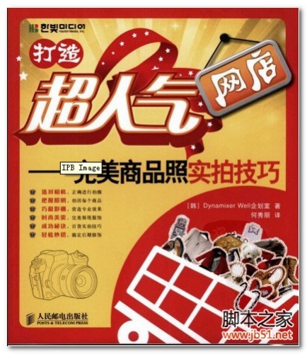 打造超人气网店：完美商品照实拍技巧 PDF 扫描版[62M]