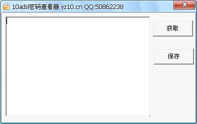 10adsl密码查看器(找回遗忘的adsl帐号和密码) v3.2.1.1 绿色免费版