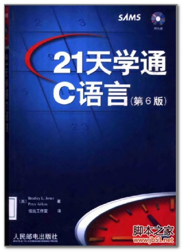 21天学通C语言（第6版）(Sams Teach Yourself C in 21 Days,Six Edition) 中文版 PDF 扫描版[19M]