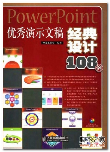 PowerPoint优秀演示文稿经典设计108例 PDF 扫描版[44M]