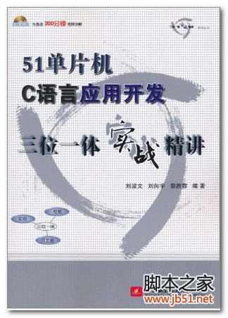 51单片机C语言应用开发三位一体实战精讲 PDF 第1版[47M]