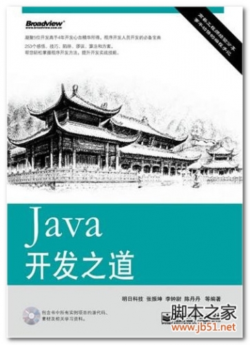 Java开发之道(张振坤) PDF 扫描版[83M]