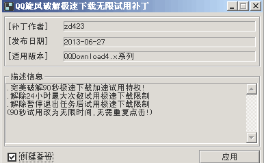 QQ旋风破解极速下载无限用补丁 V3.0 中文绿色免费版