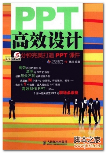 PPT高效设计：5分钟完美打造PPT课件 PDF 全彩版[38M]