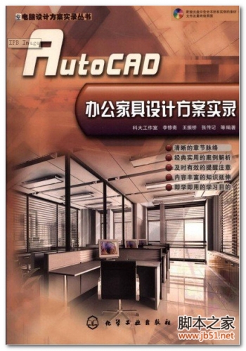 AutoCAD办公家具设计方案实录 PDF 扫描版[47M]
