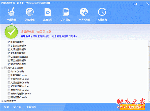 闪电电脑清理专家 v1.0.07.22  中文官方安装版 系统垃圾清理工具