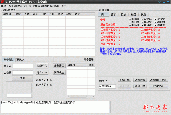 红单QQ空间全能王 V4.5 中文绿色免费版