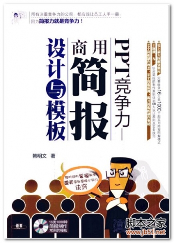PPT竞争力：商用简报设计与模板(韩明文) PDF 扫描版[52M]