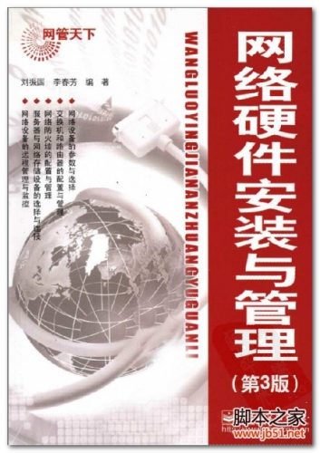 网管天下-网络硬件安装与管理(第3版) PDF 扫描版[59M]