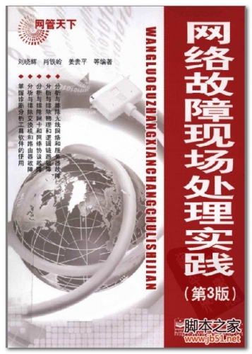 网管天下-网络故障现场处理实践(第3版) PDF 扫描版[71M]