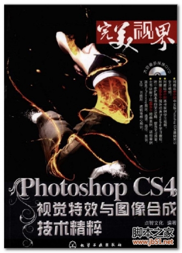 Photoshop CS4视觉特效与图像合成技术精粹 PDF 扫描版[77M]