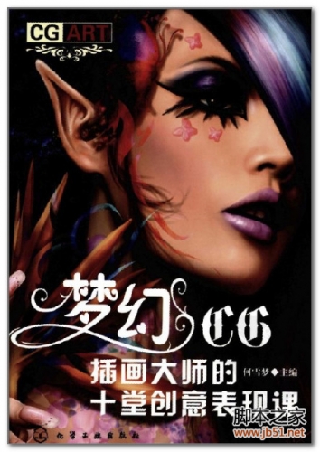 梦幻CG：插画大师的十堂创意表现课 PDF 彩图版[83M]