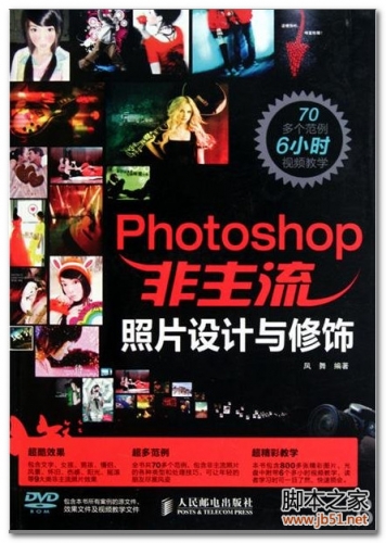 Photoshop非主流照片设计与修饰 PDF 扫描版[59M]