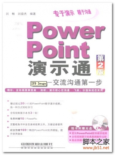 PowerPoint演示通：交流沟通第一步（第2版） PDF 扫描版[28M]