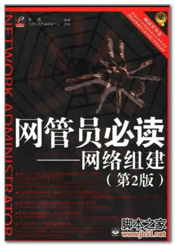网管员必读-网络组建（第2版） PDF 扫描版[62M]
