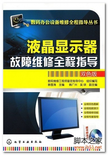液晶显示器故障维修全程指导(韩雪涛) PDF 扫描版[89M]