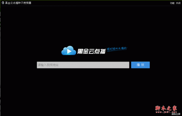 黑金云点播 v1.2 中文绿色版