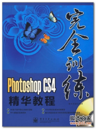 完全训练：Photoshop CS4精华教程 PDF 扫描版[76M]