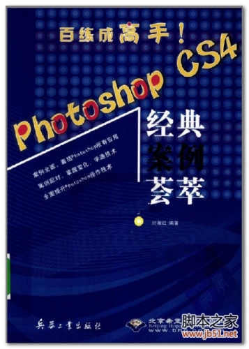 PHOTOSHOP CS4经典案例荟萃 PDF 扫描版[66M]