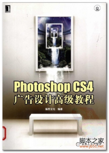Photoshop CS4广告设计高级教程 PDF 扫描版[71M]