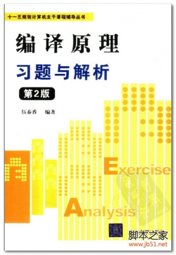 编译原理习题与解析（第2版） PDF 扫描版[21M]