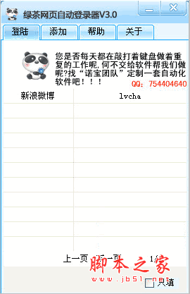 绿茶网页自动登录器 v3.0 中文绿色免费版
