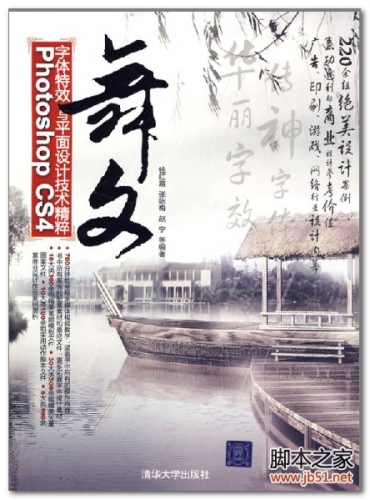 舞文：Photoshop CS4字体特效与平面设计技术精粹 PDF 扫描版[99M]
