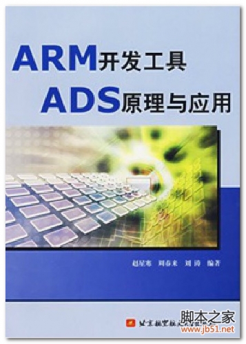 ARM开发工具ADS原理与应用 PDF 扫描版[31M]