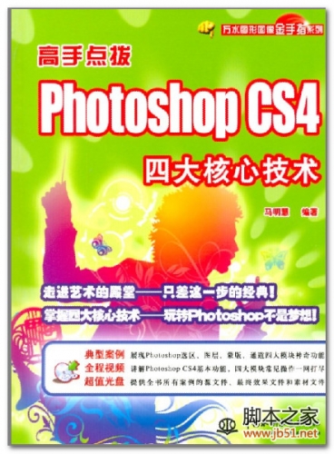 高手点拨：Photoshop CS4四大核心技术 PDF 扫描版[94M]