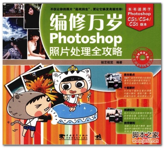 编修万岁：Photoshop照片处理全攻略高清 PDF 扫描版[79M]