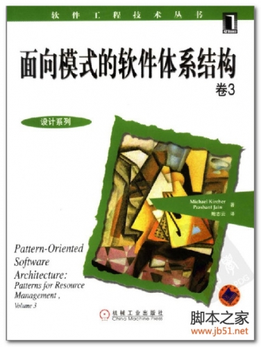 面向模式的软件体系结构(卷3)(Pattern-Oriented Software Architecture, Patterns for Resource Ma