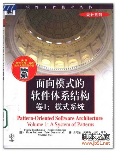 面向模式的软件体系结构(卷1)：模式系统(Pattern-Oriented Software Architecture, Volume 1: A System 