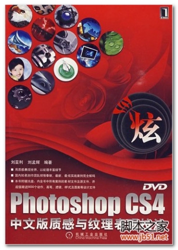 PHOTOSHOP CS4中文版质感与纹理表现技法 PDF 扫描版[99M]