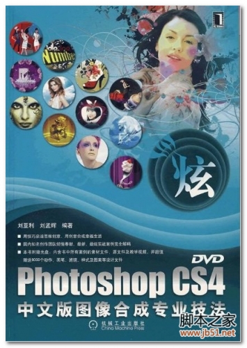 PHOTOSHOP CS4中文版图像合成专业技法 PDF 扫描版[92M]