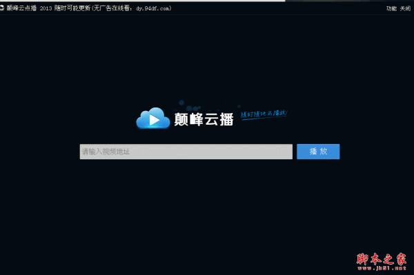 颠峰免费迅雷云点播 v1.0 中文绿色免费版