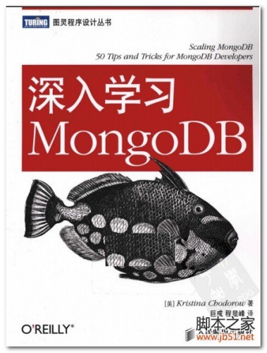 O'Reilly：深入学习MongoDB(中文版) PDF 扫描版[8M]