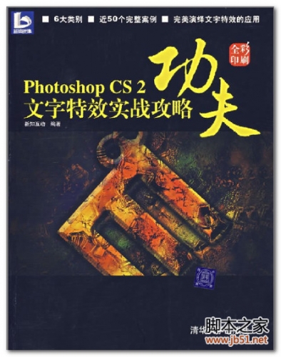 功夫_Photoshop_CS2文字特效实战攻略 PDF 扫描版[99M]