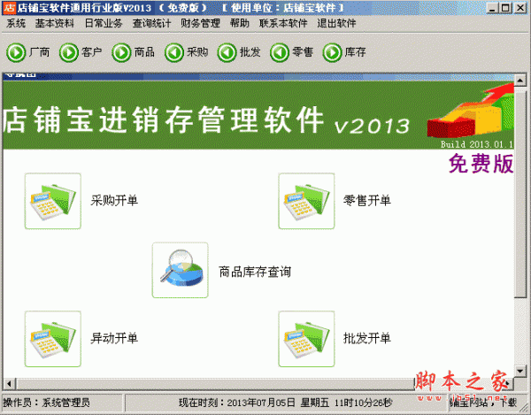 店铺宝进销存管理软件 v2013.1.12.0 中文绿色免费版