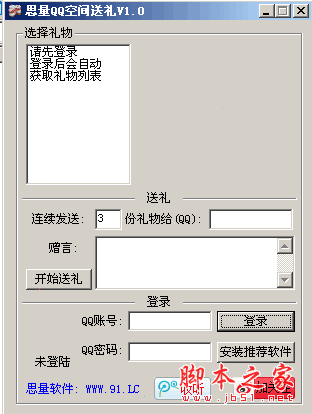 思量QQ空间送礼 V1.0 中文绿色免费版 QQ空间好友批量赠送多个礼物工具