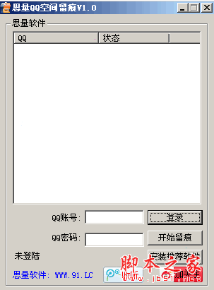 思量QQ空间留痕(给空间带流量工具) V1.0 中文绿色免费版 