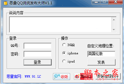 思量QQ说说发布工具 V1.1 中文绿色免费版 