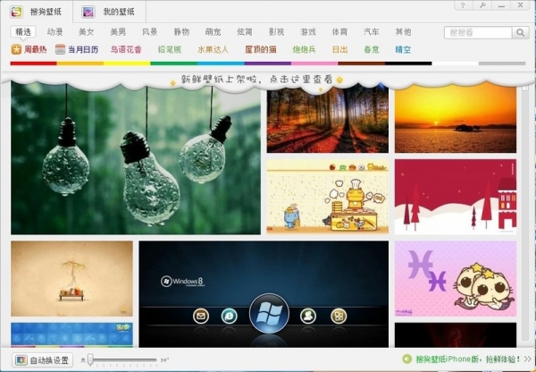 搜狗壁纸 2014 V2.5.4.2687 官方免费安装版