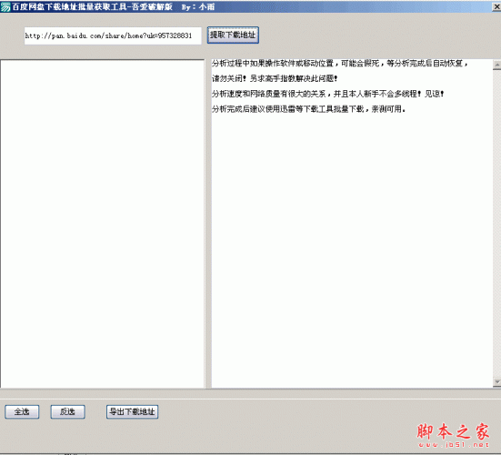 百度网盘下载地址批量获取工具(特别版) 1.1 中文绿色免费版 