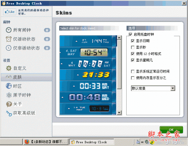 桌面时钟软件(Free Desktop Clock) V3.0 汉化中文版